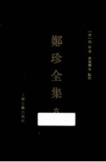 遵义沙滩文化典籍丛书  郑珍全集  6