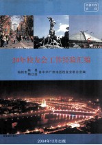 20年<em>校<em>友会</em></em>工作经验汇<em>编</em>