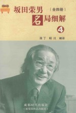 坂田荣<em>男</em>名局细解  4