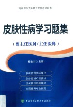 皮肤性病学习题集  <em>副</em>主任医师/主任医师