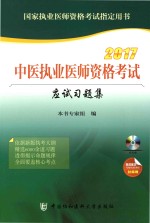 中医执业医师资格考试<em>应试</em><em>习<em>题集</em></em>  2017版