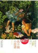 <em>我不</em>做小箭猎
