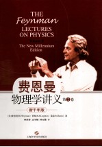 费恩<em>曼</em>物理学讲义  第2卷  新千年版