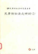 <em><em>民事</em><em>诉讼</em></em>法之研讨  18