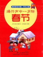 爆竹声中一岁除  春节