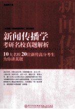 新闻传播学考研名校真题解析  10大名校20位新传高分考生为你<em>讲</em>真题