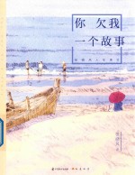 你欠我一个故事  <em>张晓</em>风人生美文
