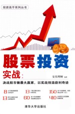 <em>投资</em>高手系列丛书  股票<em>投资</em>实战