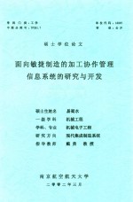 硕士学位论文  面向敏捷制造的加工协作管理信息系统的研究与开发