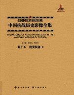 美国国家档案馆馆藏中国抗战历史影像全集  卷15  物资装备  2