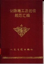 公路施工<em>及</em>验收<em>规范</em>汇编