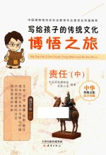 写给孩子<em>的</em>传统文化  博悟之旅  责任  中