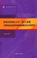 纳米材料热力学  相关参数对纳米晶体性质的影响及应用研究