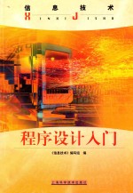 信息<em>技术</em>  程序设计入门