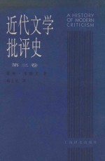 近代文学批评史  1750-1950  第3卷  <em>过渡</em>时代