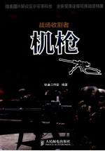战场收割者  机枪