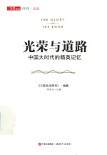 光荣与道路  中国大时代的精英记忆