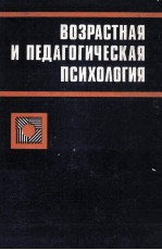 Возр<em>а</em><em>с</em>т<em>н</em><em>а</em>я　<em>и</em>　пед<em>а</em>гог<em>и</em>че<em>с</em><em>к</em><em>а</em>я　п<em>с</em><em>и</em>холог<em>и</em>я /