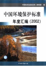 中国环境保护标准年度汇<em>编</em> 2002