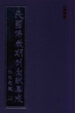 民国佛教期刊文献集成  正编  第99卷  文教丛刊  原刊影印
