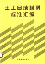土工合成材料标准汇<em>编</em>