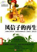 校园蒲公英经典阅读系列  风信子的再生
