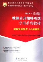 学科专业知识  小学<em>音乐</em>  2015  最新版