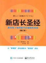 新店长圣经  新环境下如何提升店铺销售业绩  修订本  第2版