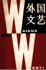 外国<em>文艺</em>  1982年  第4期  总第25期