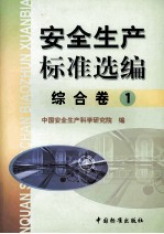 <em>安全</em>生产标准选<em>编</em>  综合卷  1