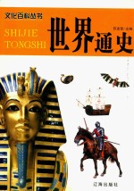 <em>世界</em><em>通史</em>  4  <em>图文</em><em>版</em>