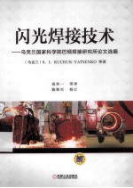 闪光焊接技术  乌克兰国家科学院巴顿焊接研究所论文选编
