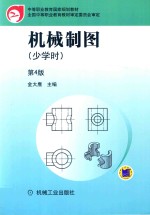 机械制图  少学时  第4版