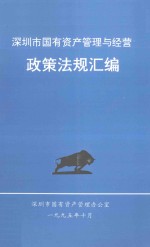 深圳市国有<em>资产</em><em>管理</em><em>与</em>经营政策法规汇编