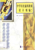 中学历史通用教案设计精<em>编</em>之三