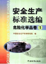 <em>安全</em>生产标准选编  <em>危险</em><em>化<em>学品</em></em><em>卷</em>  <em>1</em>