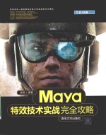 Maya特效<em>技术</em>实战完全攻略