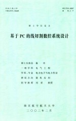 硕士学位论文  基于<em>PC</em>的线切割数控系统设计