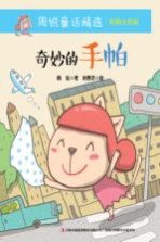 <em>周锐</em>童话精选  奇妙的手帕