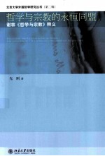 哲学与宗教<em>的</em><em>永恒</em>同盟：谢林《哲学与宗教》释义