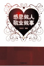 感恩做人  敬业<em>做事</em>