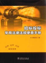 招标投标常用法律法规便查<em>手册</em>