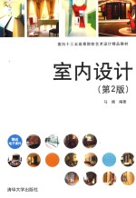 <em>室内</em><em>设计</em>  第<em>2</em>版