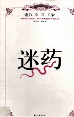 人类四千年精神<em>秘史</em>  迷药  插图珍藏本