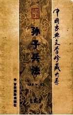 孙子兵法  第2卷