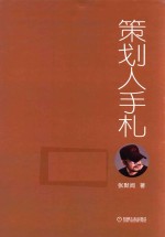 策划人手札  第2册