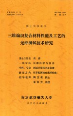 博士学位论文  三维编织复合材料性能及工艺的光纤测试技术<em>研究</em>