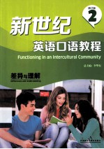 新世纪英语口语教程  2  差异与理解