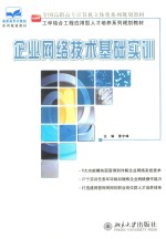 企业<em>网络</em><em>技术</em>基础实训
