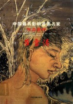 中国最具影响书画名家作品赏析  崔<em>雪涛</em>